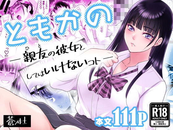 ともかの 親友の彼女としてはいけないコト|幼なじみ❤