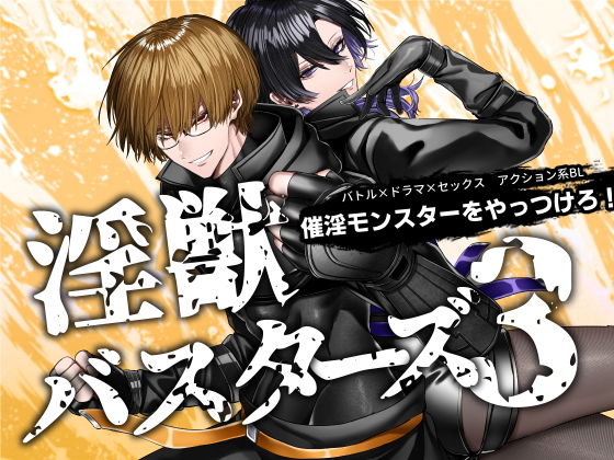 淫獣バスターズ3|BL（ボーイズラブ）❤ 淫獣バスターズ