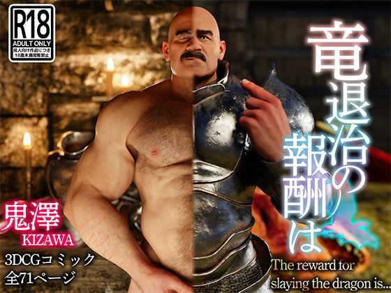 竜退治の報酬は|3DCG❤