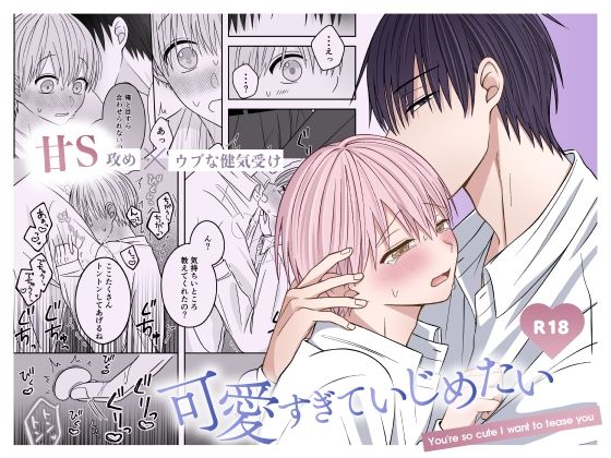 可愛すぎていじめたい|BL（ボーイズラブ）❤