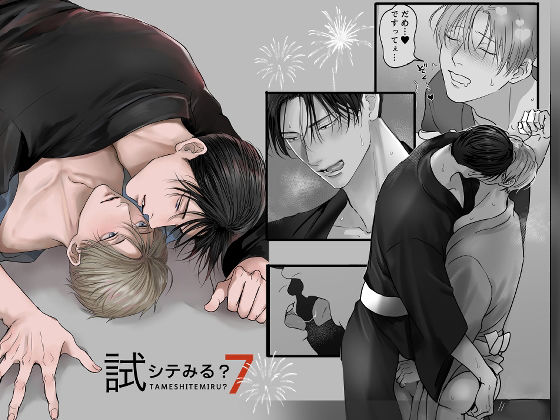 試シテみる？7|筋肉❤ 試シテみる？