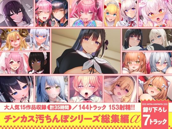 【15作品35時間】チンカス汚ちんぽシリーズ総集編α【録り下ろし7トラックを収録！！】|処女❤