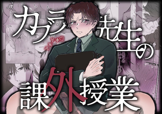 カブラギ先生のドキドキ課外授業|辱め❤ カブラギ先生のドキドキ