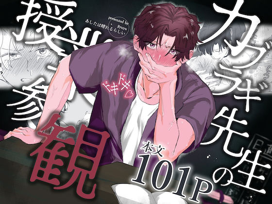 カブラギ先生のドキドキ授業参観|辱め❤ カブラギ先生のドキドキ