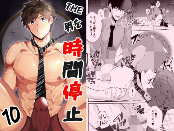 THE男を時間停止10|時間停止❤ ＴＨＥ男を時間停止シリーズ