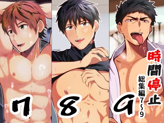 THE男を時間停止総集編7〜9|時間停止❤ ＴＨＥ男を時間停止シリーズ