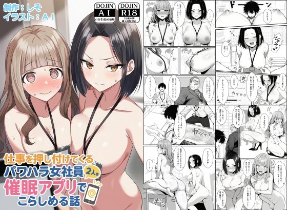 仕事を押し付けてくるパワハラ女社員2人を催●アプリでこらしめる話|辱め❤