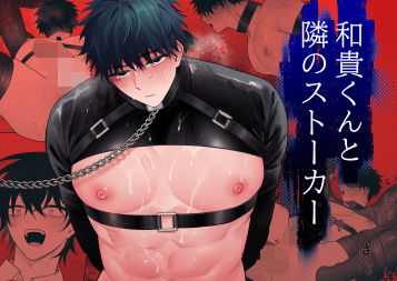 和貴くんと隣のストーカー|拘束❤