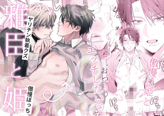 雅臣と姫|羞恥❤