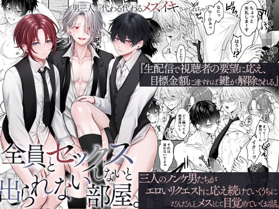 全員とセックスしないと出られない部屋。男三人が代わる代わるメスイキさせられちゃう！|BL（ボーイズラブ）❤