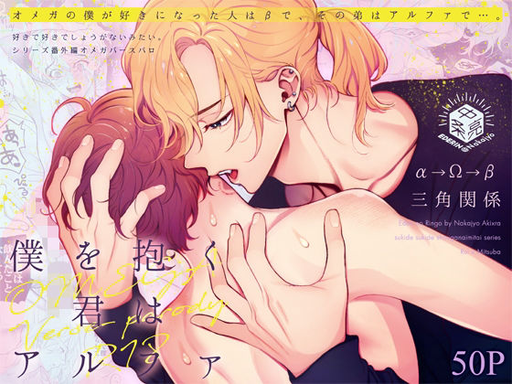 僕を抱く君はアルファ〜Ωの僕が好きになった人はβで、その弟はαで…。〜|恋愛❤ 好きで好きでしょうがないみたい。