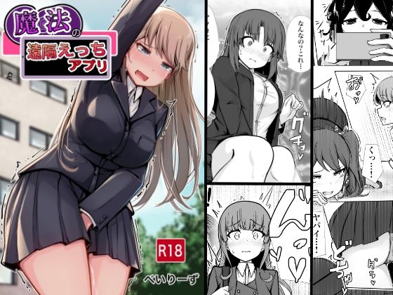 魔法の遠隔えっちアプリ|学園もの❤