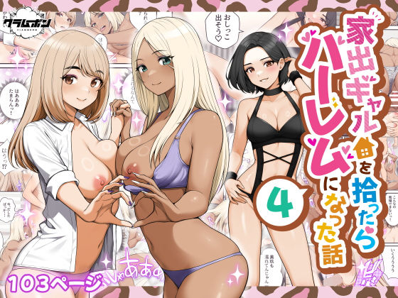 家出ギャルを拾ったらハーレムになった話4|痴女❤ 家出ギャルを拾ったらハーレムになった話