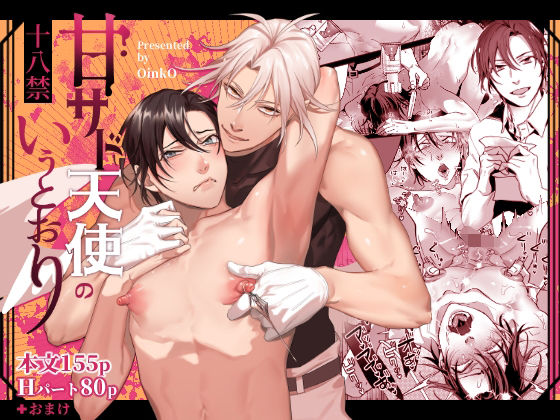 甘サド天使のいうとおり|BL（ボーイズラブ）❤