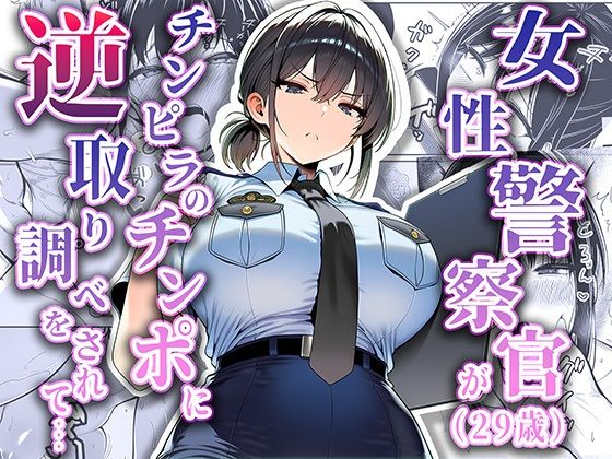 女性警察官（29歳）が、チンピラのチンポに逆取り調べをされて|拘束❤
