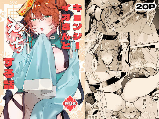 冥婚の花嫁番外編 キョンシーイオさんとえっちする話|拘束❤ 冥婚の花嫁