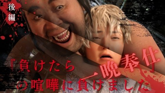 『負けたら一晩奉仕』の喧嘩に負けました 後編|3DCG❤ 『負けたら一晩奉仕』の喧嘩に負けました