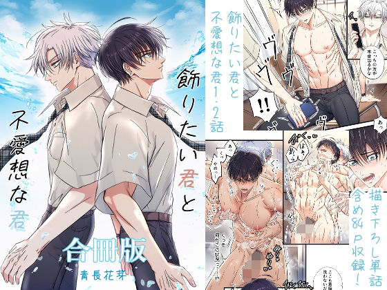 飾りたい君と不愛想な君合冊版 （新規描き下ろし短編24p収録）|ネコミミ・獣系❤ 飾りたい君と不愛想な君