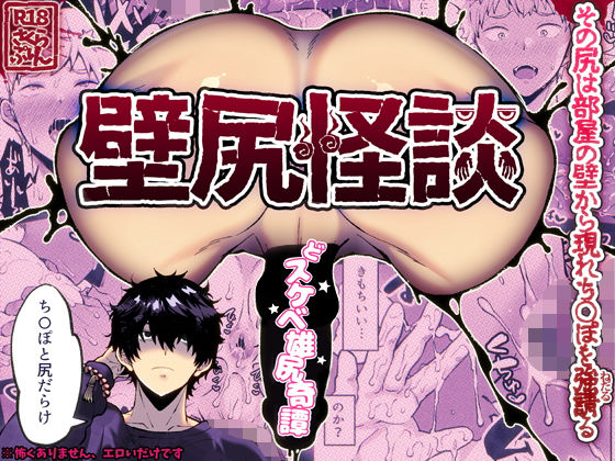 壁尻怪談|ギャグ・コメディ❤