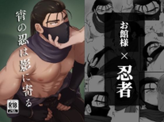 宵の忍は影に寄る|筋肉❤