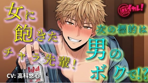 女遊びに飽きたイケメンヤリチンチャラ男先輩の次の標的は…ボク！？「絶対気持ちよくするから」ってぇ！？ ASMR/バイノーラル/女性向け/BL/ゲイ/やおい/俺様攻め|処女❤