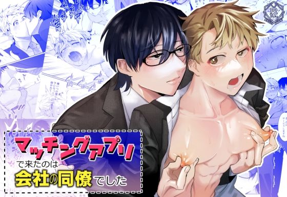 マッチングアプリで来たのは会社の同僚でした|BL（ボーイズラブ）❤