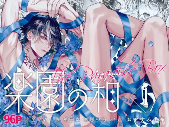 完全なる一族 楽園の箱＜1＞|筋肉❤ 完全なる一族