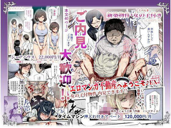 エロマンガ不動産へようこそ♪EX 女の子付物件内見できます！！|辱め❤