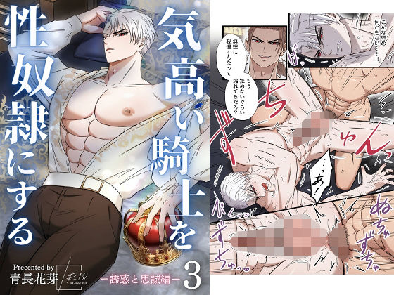 気高い騎士を性奴●にする3 ‐誘惑と忠誠編‐|筋肉❤ 気高い騎士を性奴●にする