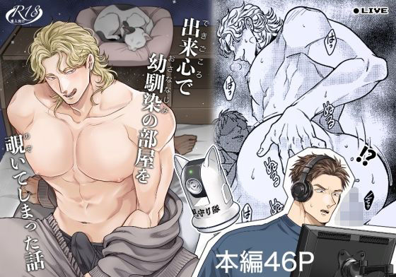 出来心で幼馴染の部屋を覗いてしまった話|BL（ボーイズラブ）❤