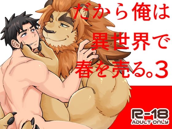だから俺は異世界で春を売る。3|筋肉❤ だから俺は異世界で春を売る。