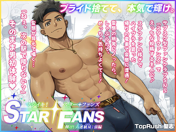 マジイキ！STAR FANS 輝け！六連統星:前編|野外・露出❤