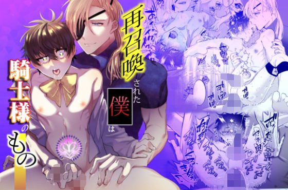 再召喚された僕は騎士様のもの|ファンタジー❤