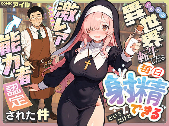 異世界転生したら毎日射精できるというだけで激レア能力者認定された件|ファンタジー❤