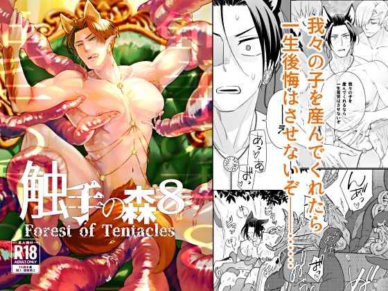 触手の森8|触手❤ 触手の森