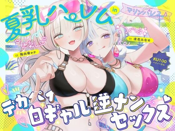【KU100】夏乳ハーレムinマリンパレス！ デカパイ白ギャル逆ナンセックス♪|中出し❤