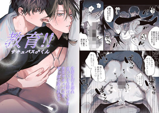 教育！！サキュバス♂くん|中出し❤