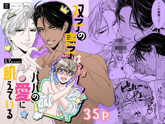 双子の息子はパパの愛に飢えている|近親相姦❤