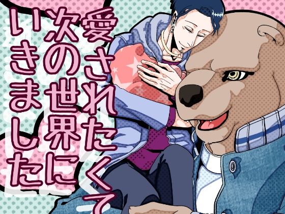 愛されたくて次の世界に行きました2|ファンタジー❤ 愛されたくて次の世界に行きました