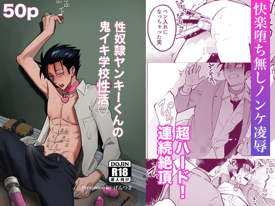 性奴●ヤンキーくんの鬼イキ学校性活|異物挿入❤ 性奴●ヤンキーくん