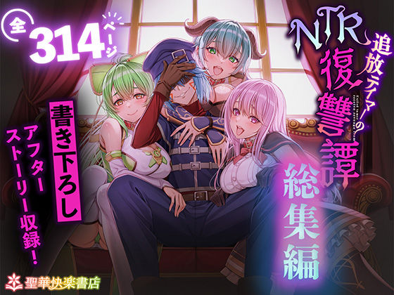 追放テイマーのNTR復讐譚【総集編】|拘束❤ 追放テイマーのNTR復讐譚