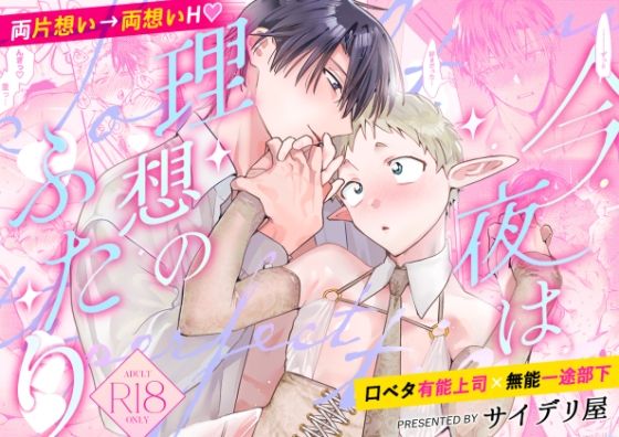 Tonight is the perfect time.〜今夜は理想のふたり〜|ギャグ・コメディ❤