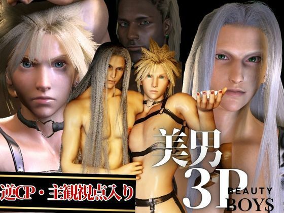 【美男3PEX】セフィロスとクラウド＋美男子3人のプレイ！（バージョンアップ版）|3DCG❤