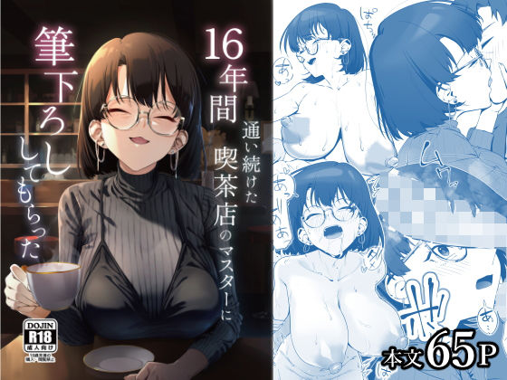 16年間通い続けた喫茶店のマスターに筆下ろししてもらった|巨乳❤