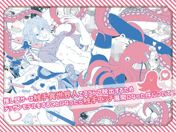 推し壁サーは触手異世界人でスランプ脱出するためデッサンモデルをすることになったら触手エッチ展開になった件について！|触手❤