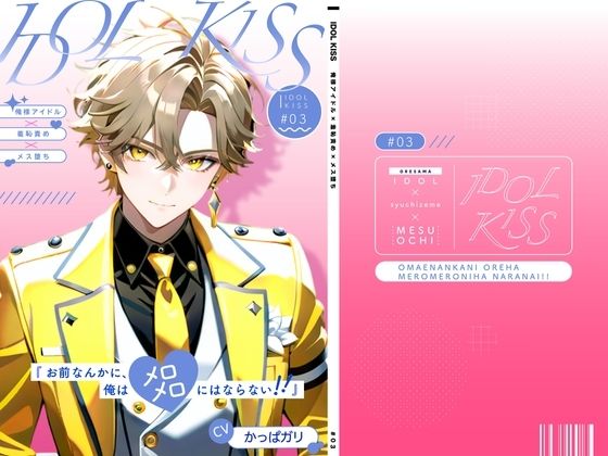 【俺様アイドル受け】IDOL KISS『お前なんかに、俺はメロメロにならない！！』|羞恥❤