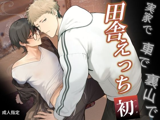 田舎えっち 初|中出し❤