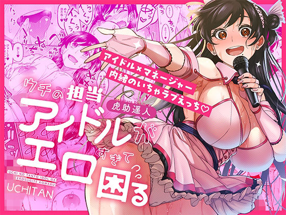 ウチの担当アイドルがエロすぎて困る|巨乳❤