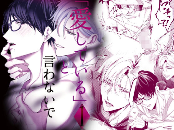 「愛している」と言わないで|拘束❤