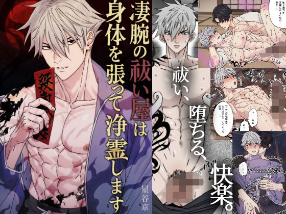 凄腕の祓い屋は身体を張って浄霊します|拘束❤
